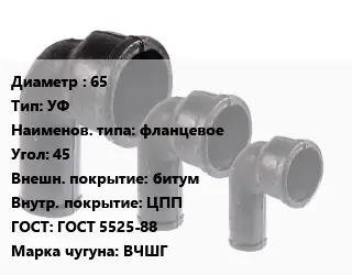 Колено чугунное 65 УФ фланцевое Угол:45 битум ЦПП ГОСТ: ГОСТ 5525-88 ВЧШГ